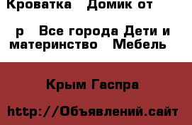 Кроватка – Домик от 13000 р - Все города Дети и материнство » Мебель   . Крым,Гаспра